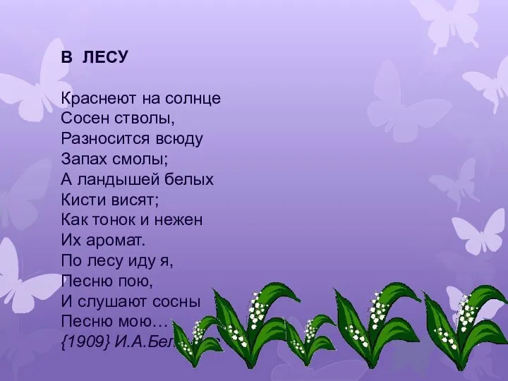 В ЛЕСУ Краснеют на солнце Сосен стволы, Разносится всюду Запах смолы;