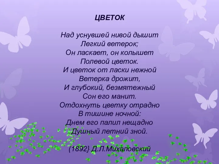 ЦВЕТОК Над уснувшей нивой дышит Легкий ветерок; Он ласкает, он колышет