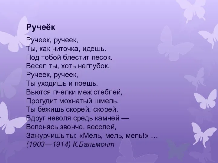 Ручеёк Ручеек, ручеек, Ты, как ниточка, идешь. Под тобой блестит песок.