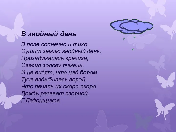 В знойный день В поле солнечно и тихо Сушит землю знойный