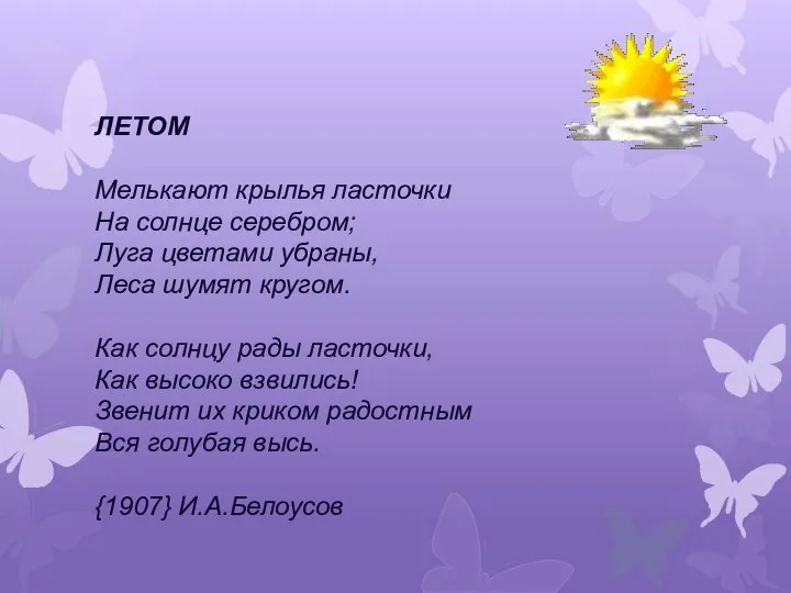 ЛЕТОМ Мелькают крылья ласточки На солнце серебром; Луга цветами убраны, Леса