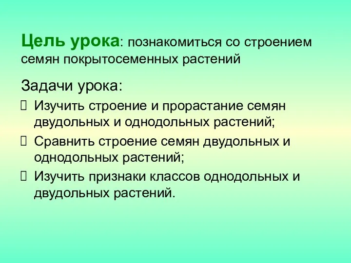 Цель урока: познакомиться со строением семян покрытосеменных растений Задачи урока: Изучить