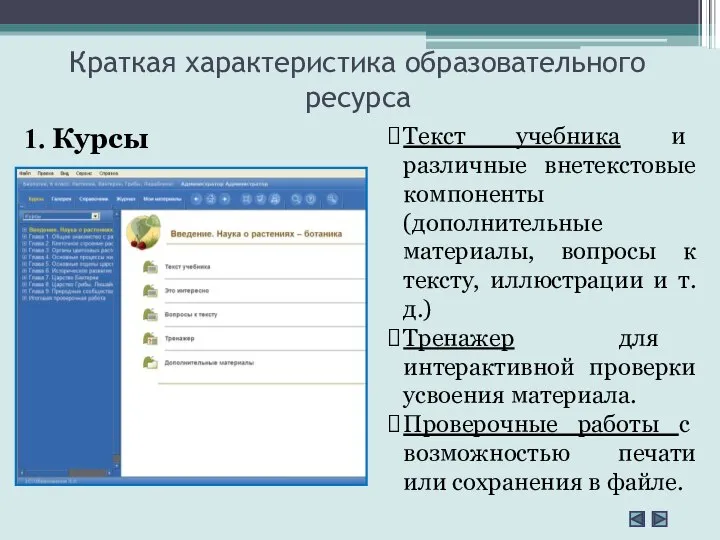 Краткая характеристика образовательного ресурса 1. Курсы Текст учебника и различные внетекстовые