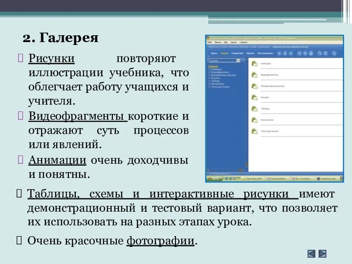 Рисунки повторяют иллюстрации учебника, что облегчает работу учащихся и учителя. Видеофрагменты