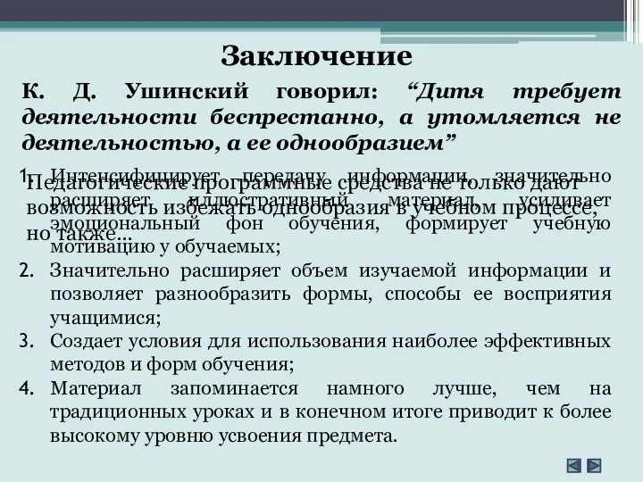 К. Д. Ушинский говорил: “Дитя требует деятельности беспрестанно, а утомляется не