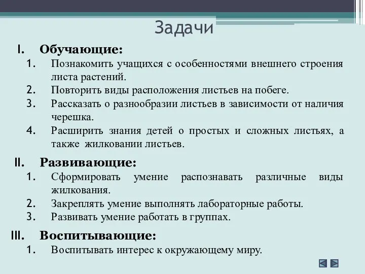 Задачи Обучающие: Познакомить учащихся с особенностями внешнего строения листа растений. Повторить