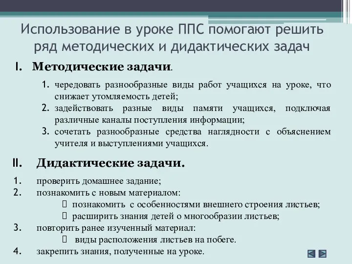 Использование в уроке ППС помогают решить ряд методических и дидактических задач