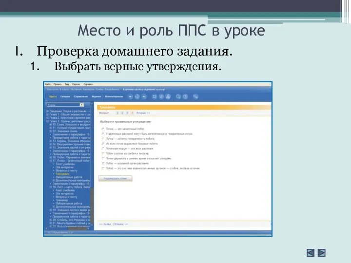 Место и роль ППС в уроке Проверка домашнего задания. Выбрать верные утверждения.