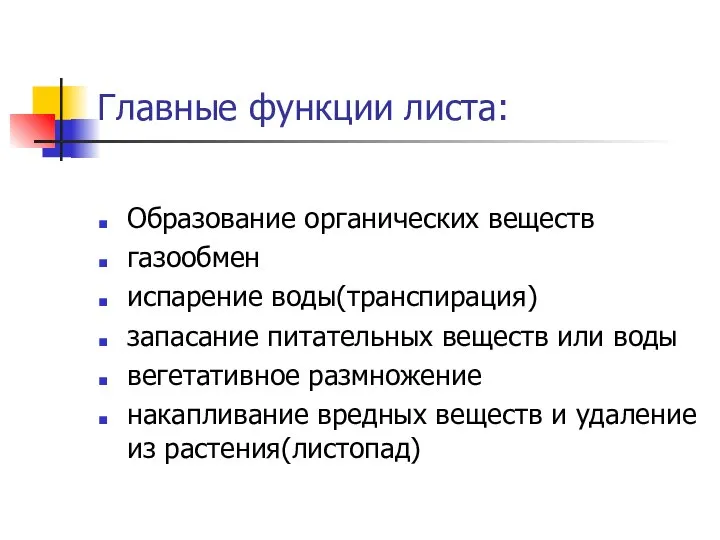 Главные функции листа: Образование органических веществ газообмен испарение воды(транспирация) запасание питательных