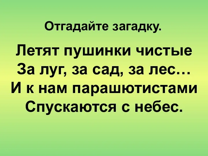 Летят пушинки чистые За луг, за сад, за лес… И к