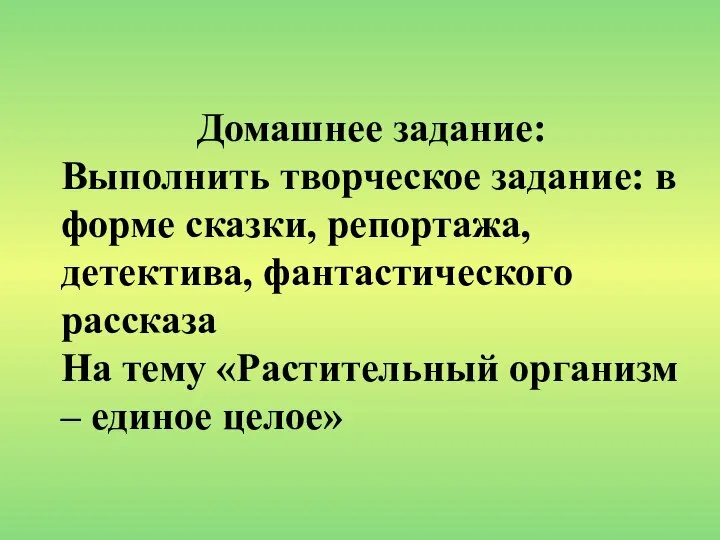 Домашнее задание: Выполнить творческое задание: в форме сказки, репортажа, детектива, фантастического