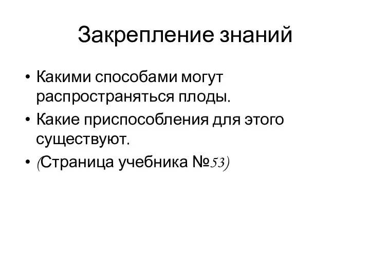 Закрепление знаний Какими способами могут распространяться плоды. Какие приспособления для этого существуют. (Страница учебника №53)