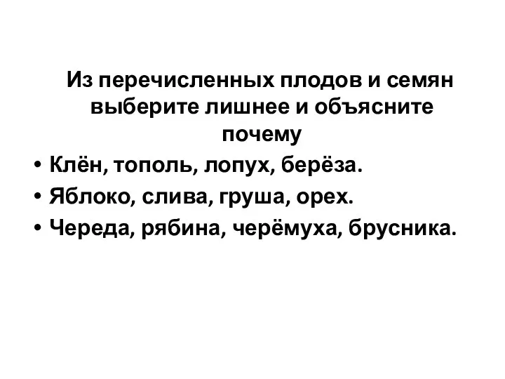 Из перечисленных плодов и семян выберите лишнее и объясните почему Клён,