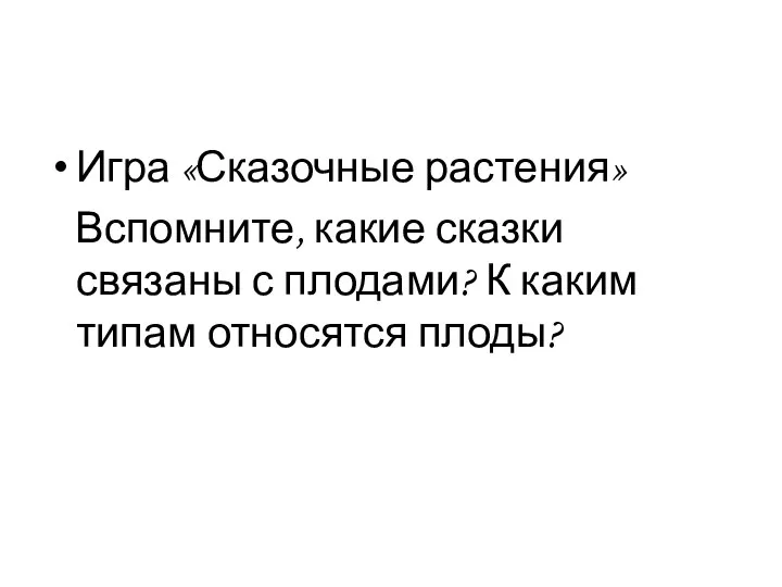 Игра «Сказочные растения» Вспомните, какие сказки связаны с плодами? К каким типам относятся плоды?