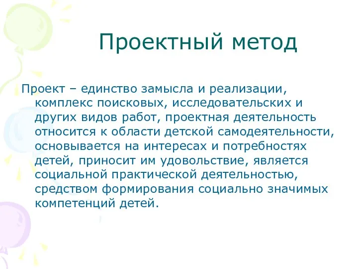 Проектный метод Проект – единство замысла и реализации, комплекс поисковых, исследовательских