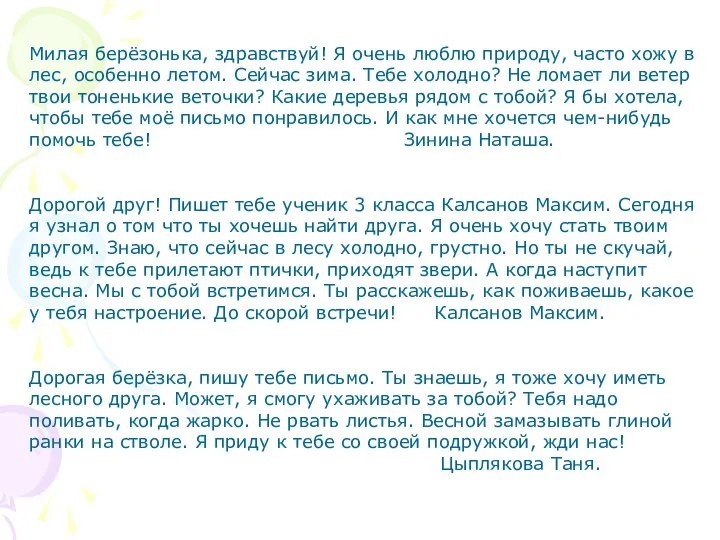 Милая берёзонька, здравствуй! Я очень люблю природу, часто хожу в лес,