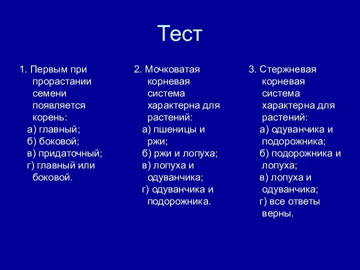 Тест 1. Первым при прорастании семени появляется корень: а) главный; б)