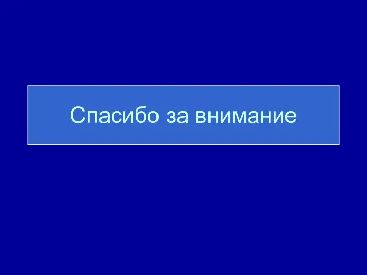 Спасибо за внимание