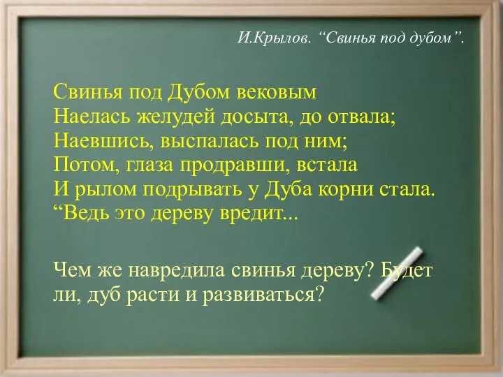 И.Крылов. “Свинья под дубом”. Свинья под Дубом вековым Наелась желудей досыта,