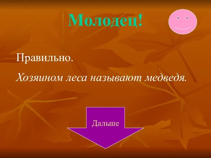 Молодец! Дальше Правильно. Хозяином леса называют медведя.