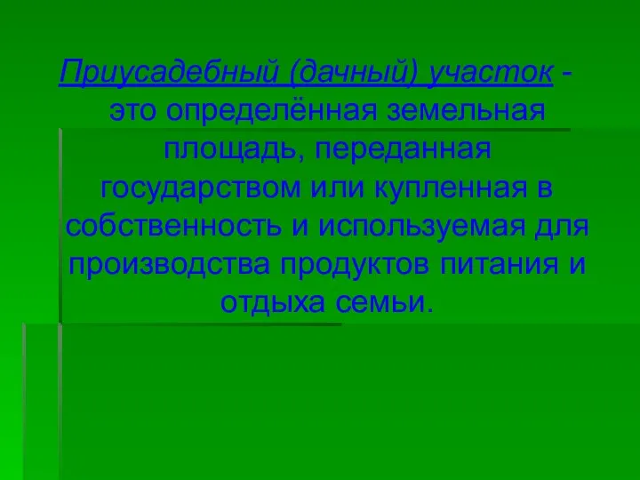 Приусадебный (дачный) участок - это определённая земельная площадь, переданная государством или