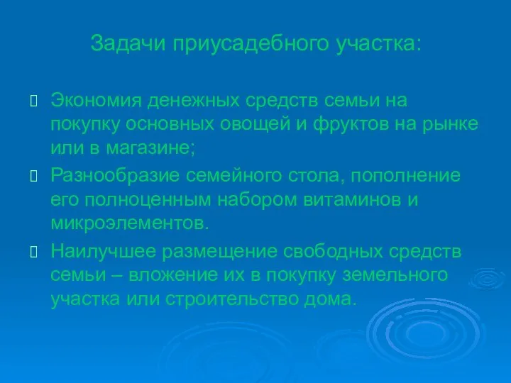 Задачи приусадебного участка: Экономия денежных средств семьи на покупку основных овощей