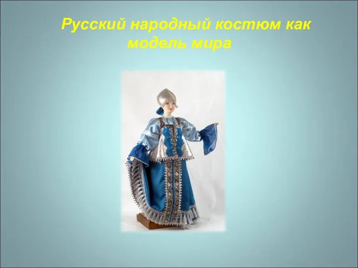 Русский народный костюм как модель мира