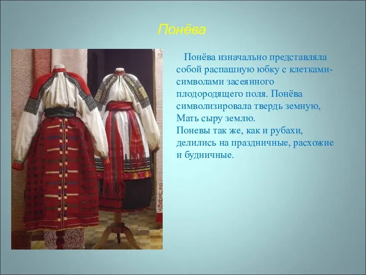 Понёва Понёва изначально представляла собой распашную юбку с клетками-символами засеянного плодородящего