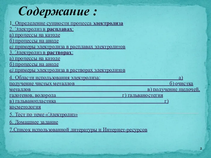 Содержание : 1. Определение сущности процесса электролиза 2. Электролиз в расплавах: