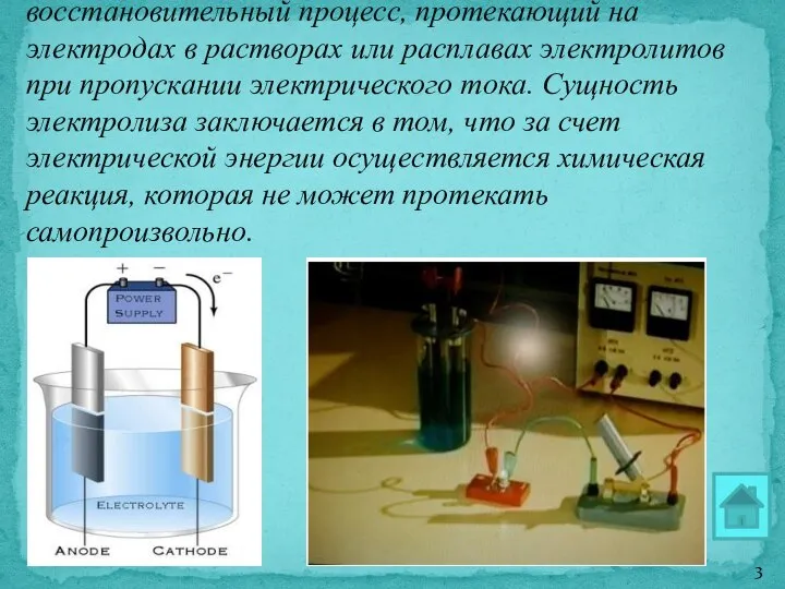 Электролиз – это окислительно-восстановительный процесс, протекающий на электродах в растворах или