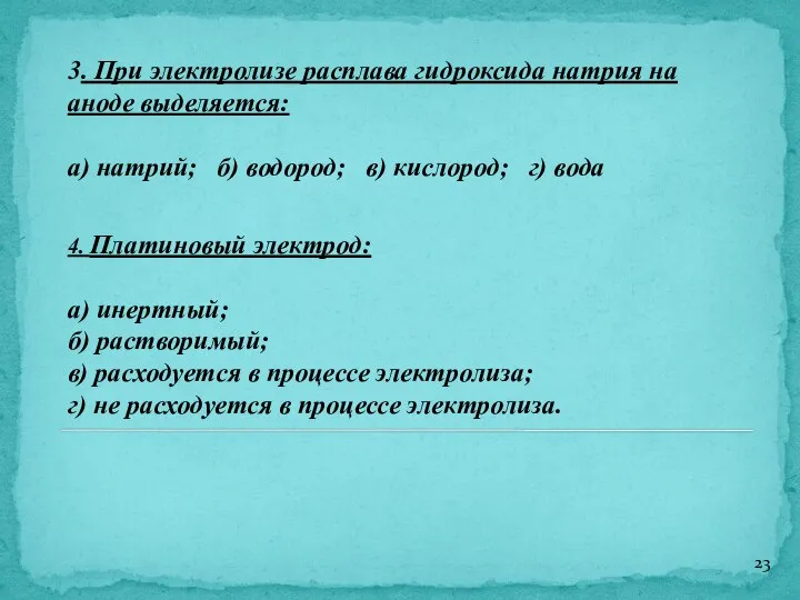 3. При электролизе расплава гидроксида натрия на аноде выделяется: а) натрий;