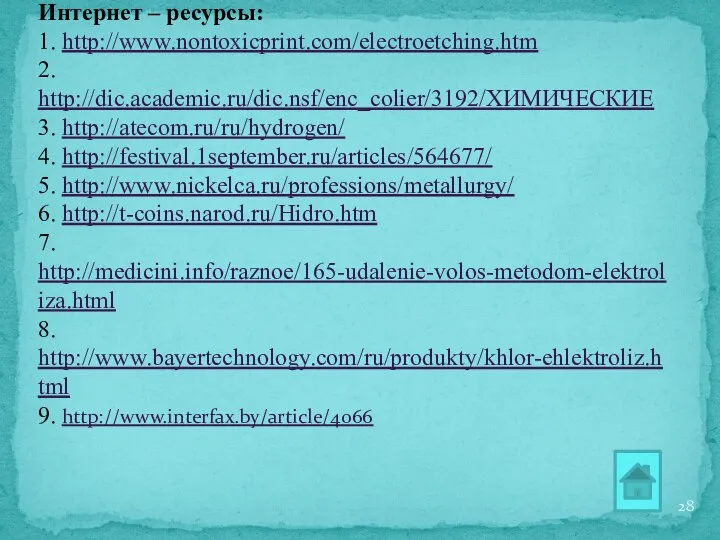 Список использованной литературы: 1. О.С.Габриелян Учебник химии для 11 класса, М.,