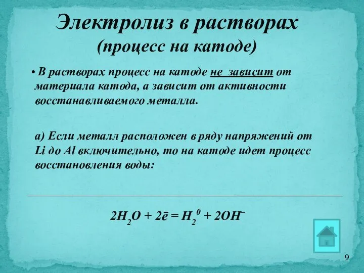 Электролиз в растворах (процесс на катоде) В растворах процесс на катоде