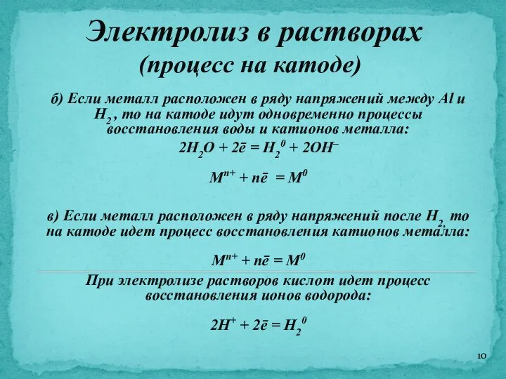 Электролиз в растворах (процесс на катоде) б) Если металл расположен в