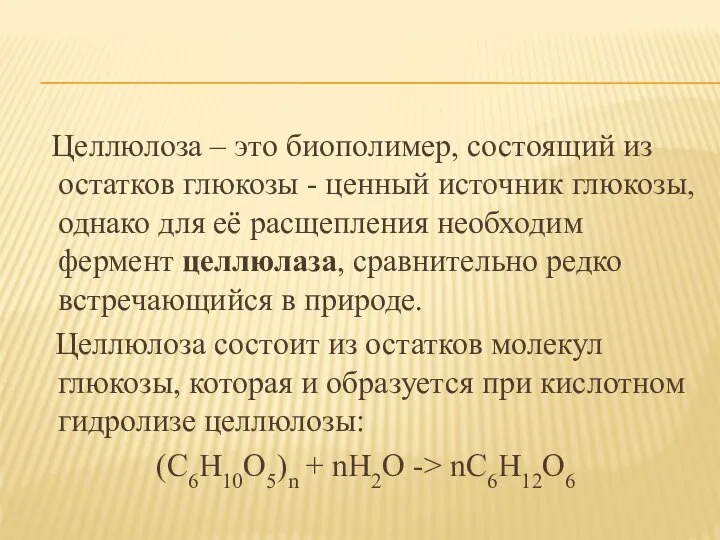 Целлюлоза – это биополимер, состоящий из остатков глюкозы - ценный источник