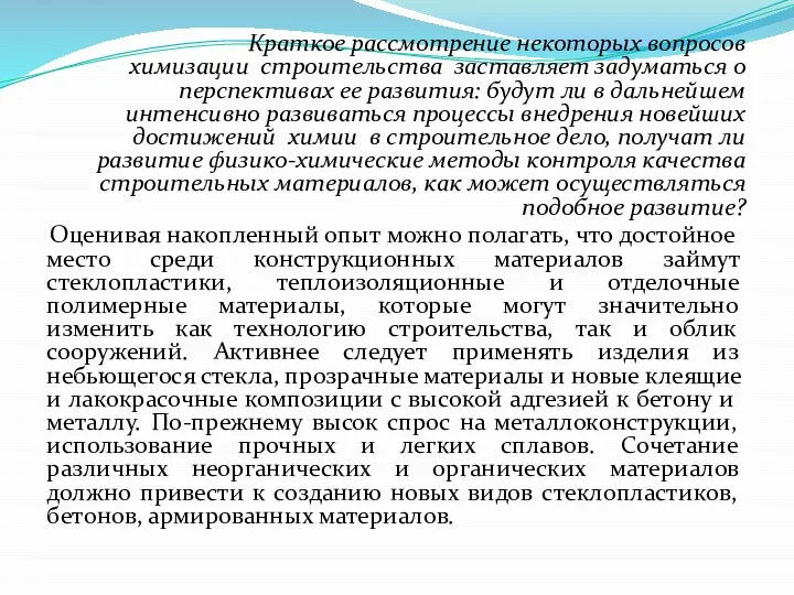 Краткое рассмотрение некоторых вопросов химизации строительства заставляет задуматься о перспективах ее