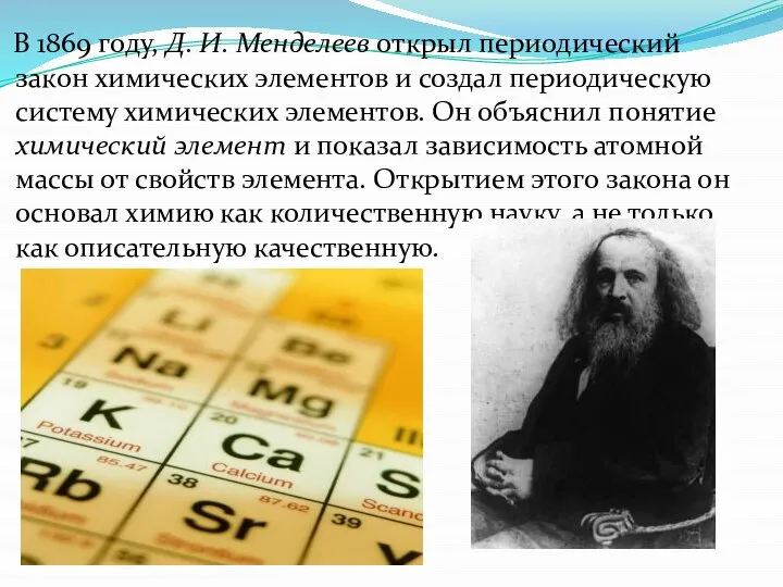 В 1869 году, Д. И. Менделеев открыл периодический закон химических элементов