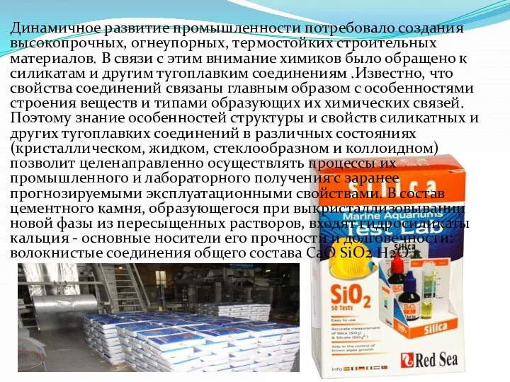 Динамичное развитие промышленности потребовало создания высокопрочных, огнеупорных, термостойких строительных материалов. В