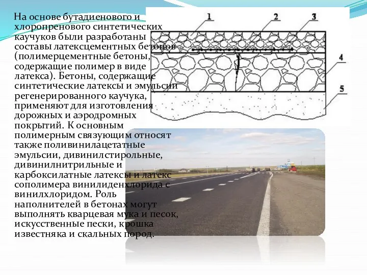 На основе бутадиенового и хлоропренового синтетических каучуков были разработаны составы латексцементных