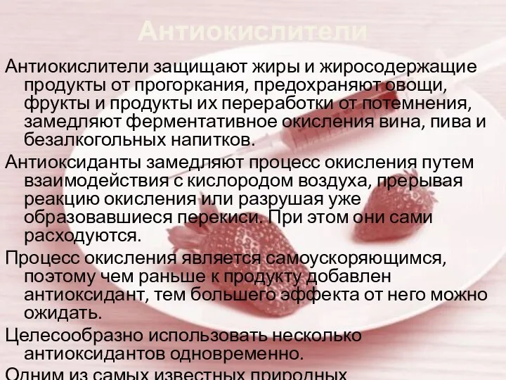 Антиокислители Антиокислители защищают жиры и жиросодержащие продукты от прогоркания, предохраняют овощи,