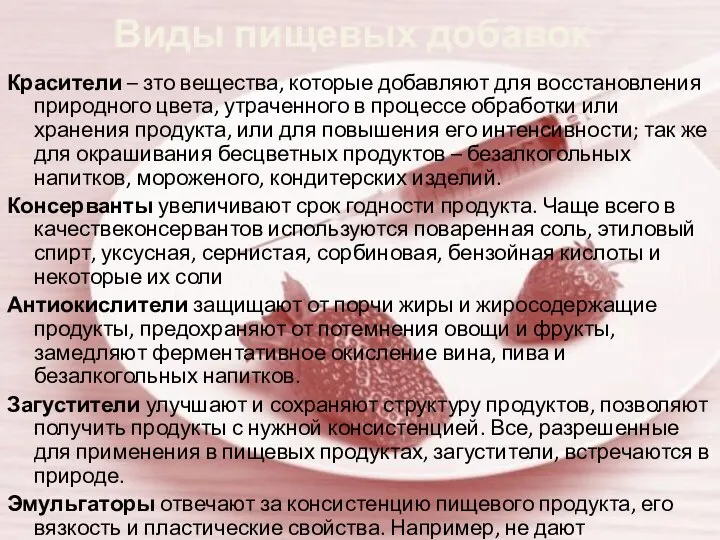 Виды пищевых добавок Красители – зто вещества, которые добавляют для восстановления