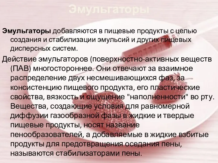 Эмульгаторы Эмульгаторы добавляются в пищевые продукты с целью создания и стабилизации