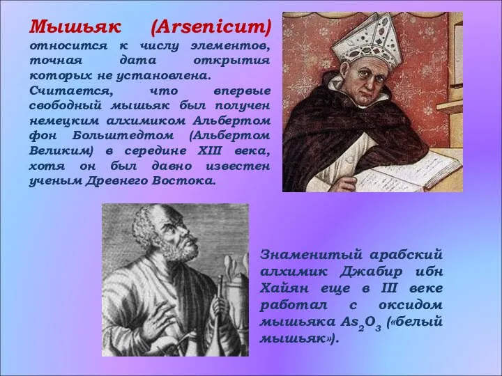 Мышьяк (Arsenicum) относится к числу элементов, точная дата открытия которых не