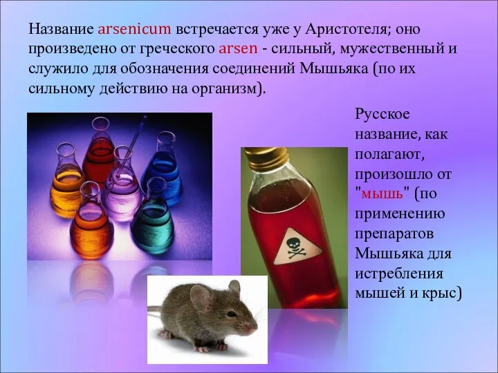 Название arsenicum встречается уже у Аристотеля; оно произведено от греческого arsen