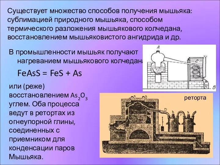 В промышленности мышьяк получают нагреванием мышьякового колчедана: FeAsS = FeS +