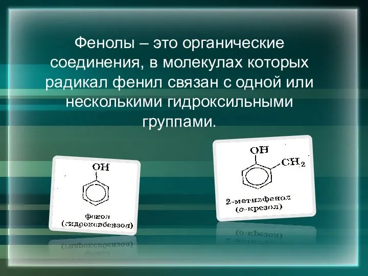 Фенолы – это органические соединения, в молекулах которых радикал фенил связан