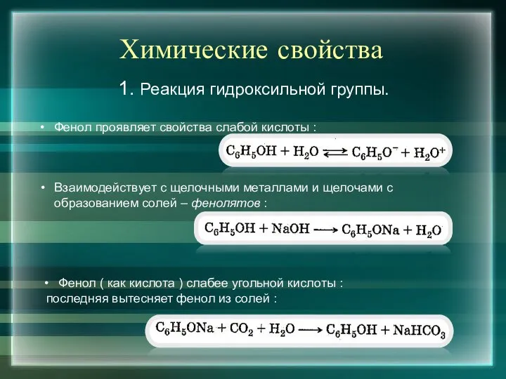 Химические свойства 1. Реакция гидроксильной группы. Фенол проявляет свойства слабой кислоты