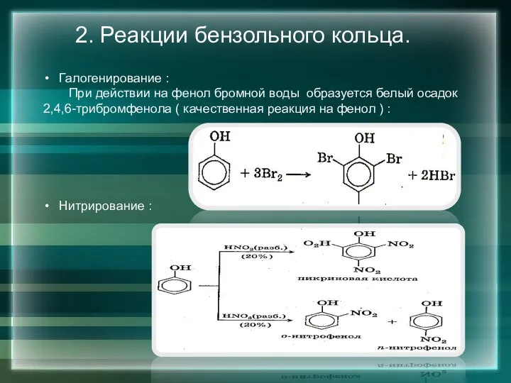2. Реакции бензольного кольца. Галогенирование : При действии на фенол бромной