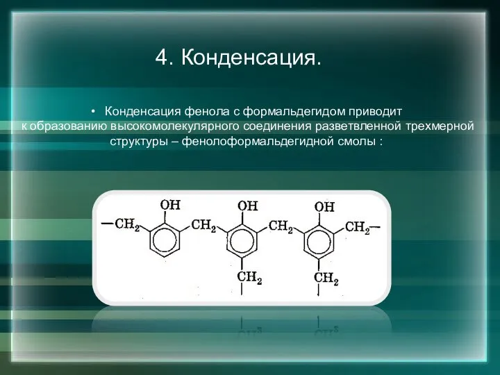 4. Конденсация. Конденсация фенола с формальдегидом приводит к образованию высокомолекулярного соединения