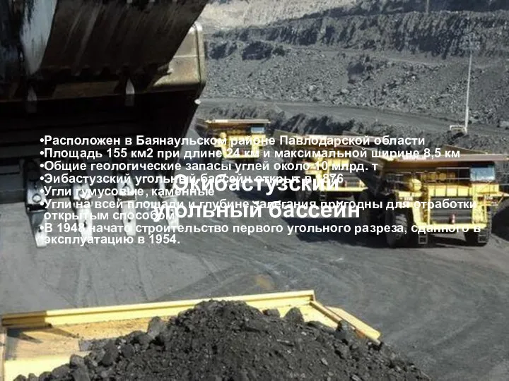 Экибастузский угольный бассейн